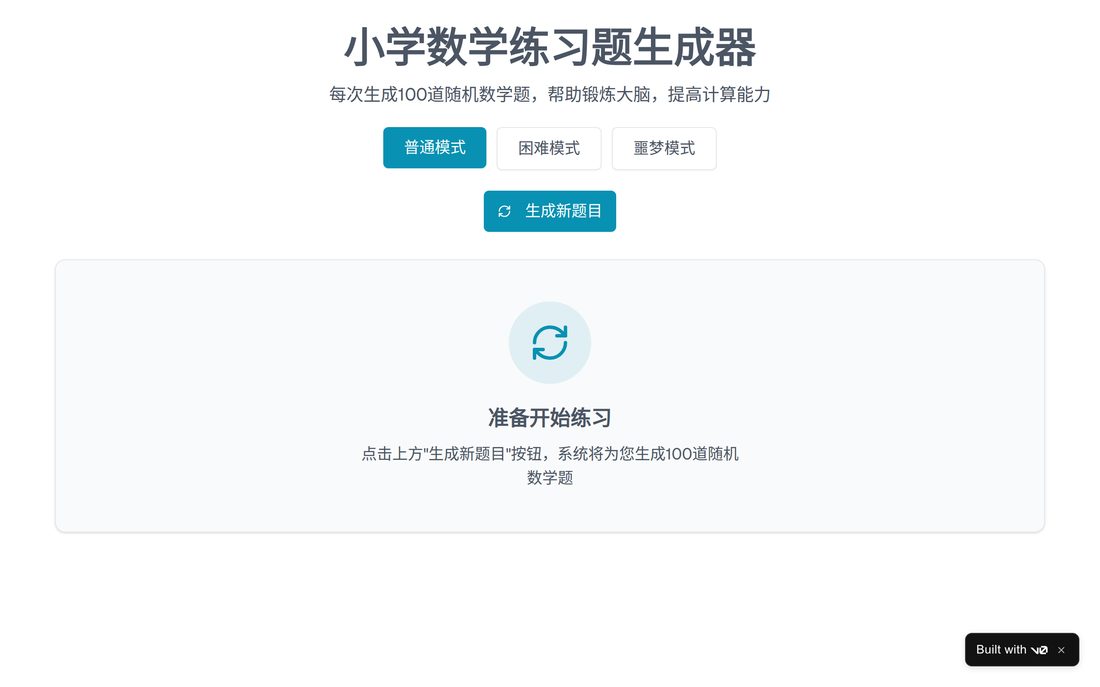 小学数学练习题生成器截图