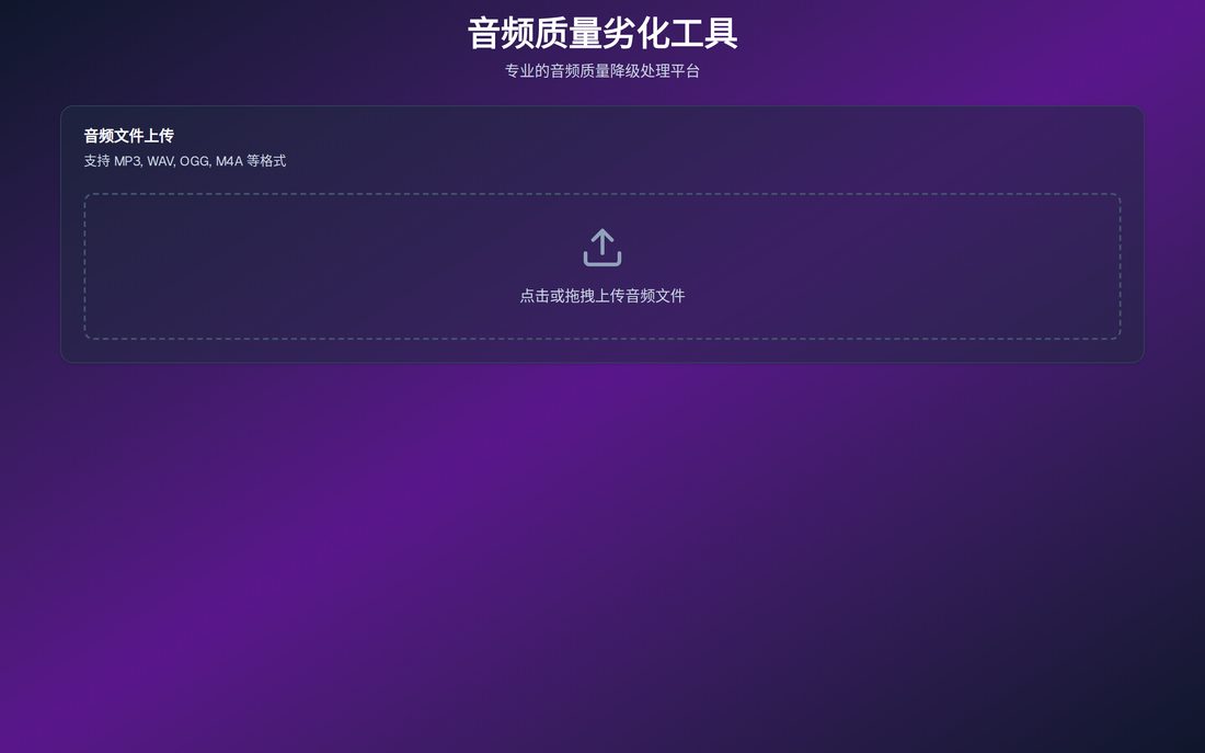 音频质量劣化工具截图