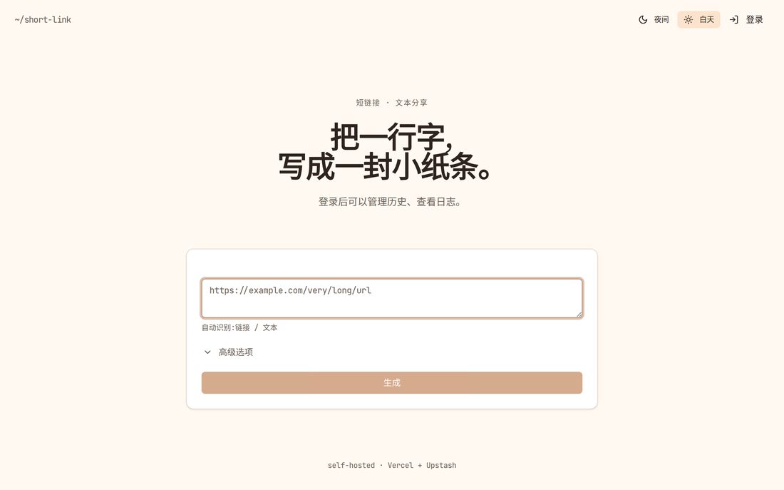 短链接与文本分享服务截图